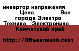 инвертор напряжения  sw4548e › Цена ­ 220 000 - Все города Электро-Техника » Электроника   . Камчатский край